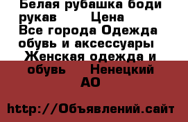 Белая рубашка-боди рукав 3/4 › Цена ­ 500 - Все города Одежда, обувь и аксессуары » Женская одежда и обувь   . Ненецкий АО